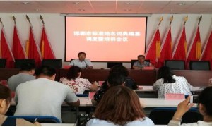 河北邯郸市召开标准地名词典编纂调度暨业务培训会