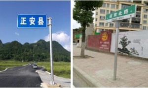 贵州遵义市正安县全面推进地名标志设置工作